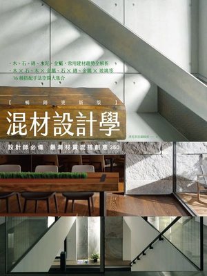 cover image of 混材設計學【暢銷更新版】